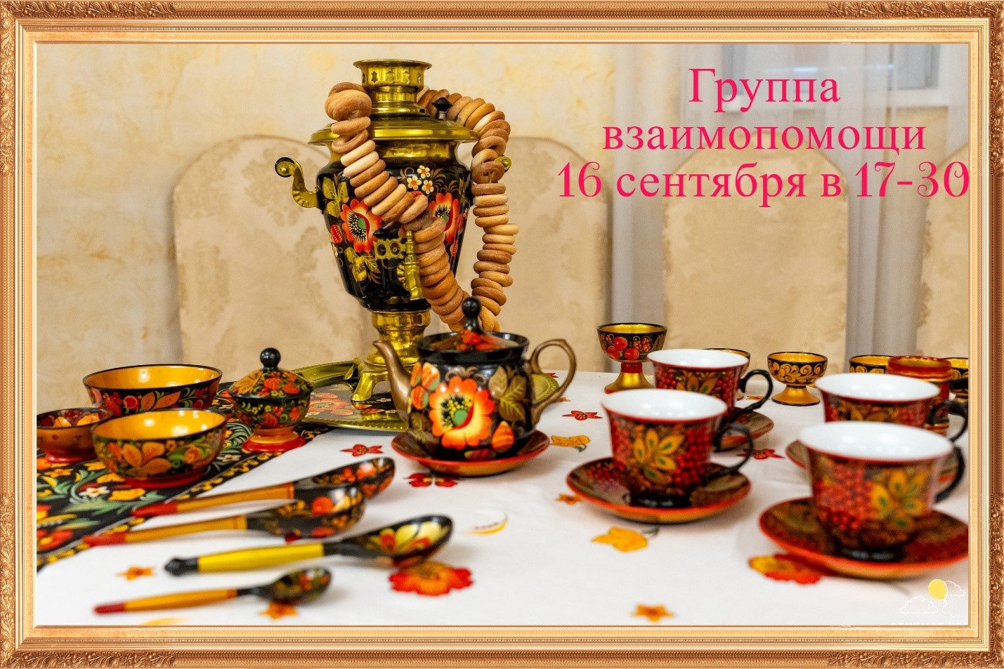 Группа взаимопомощи ждёт на чаепитие